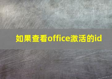 如果查看office激活的id