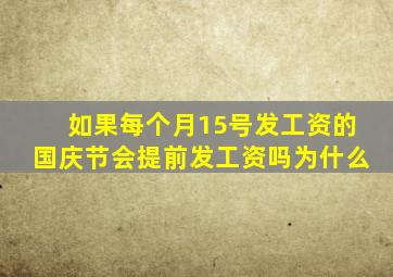 如果每个月15号发工资的国庆节会提前发工资吗为什么