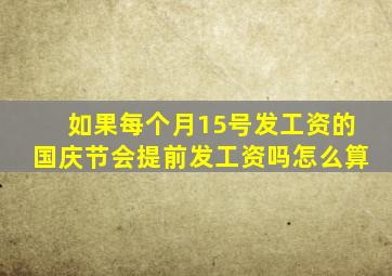 如果每个月15号发工资的国庆节会提前发工资吗怎么算