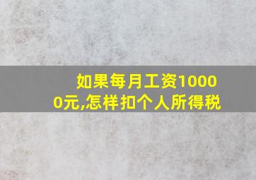 如果每月工资10000元,怎样扣个人所得税