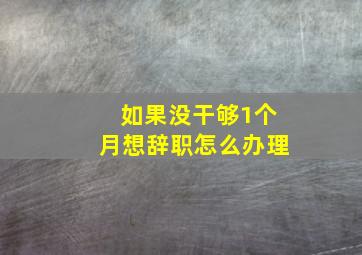 如果没干够1个月想辞职怎么办理