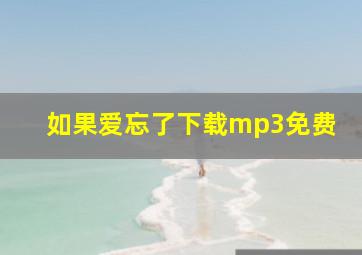 如果爱忘了下载mp3免费