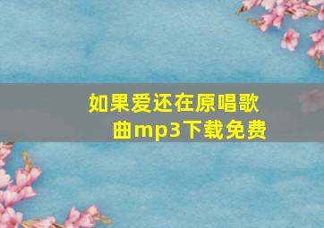 如果爱还在原唱歌曲mp3下载免费