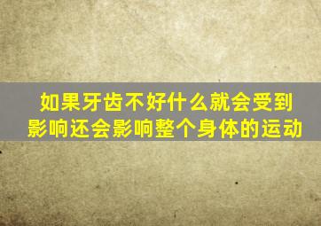 如果牙齿不好什么就会受到影响还会影响整个身体的运动