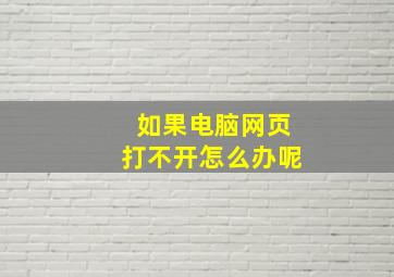 如果电脑网页打不开怎么办呢