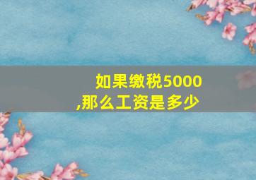 如果缴税5000,那么工资是多少