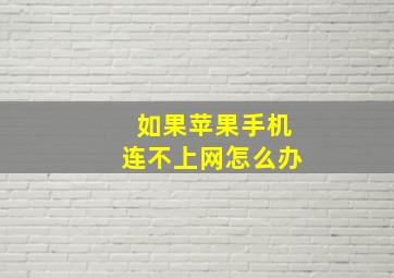 如果苹果手机连不上网怎么办