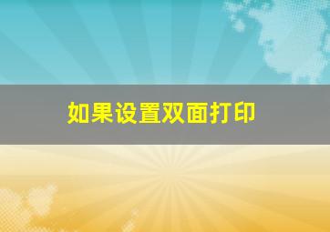 如果设置双面打印