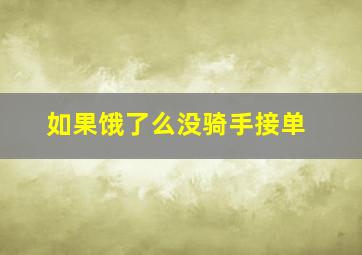 如果饿了么没骑手接单