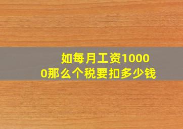 如每月工资10000那么个税要扣多少钱