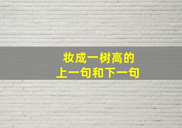 妆成一树高的上一句和下一句