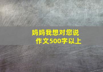 妈妈我想对您说作文500字以上