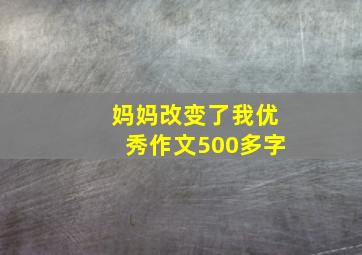 妈妈改变了我优秀作文500多字