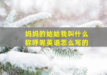 妈妈的姑姑我叫什么称呼呢英语怎么写的