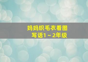 妈妈织毛衣看图写话1～2年级