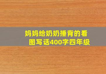 妈妈给奶奶捶背的看图写话400字四年级