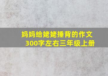 妈妈给姥姥捶背的作文300字左右三年级上册