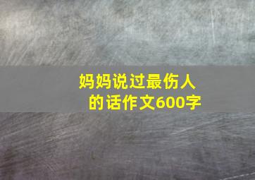 妈妈说过最伤人的话作文600字