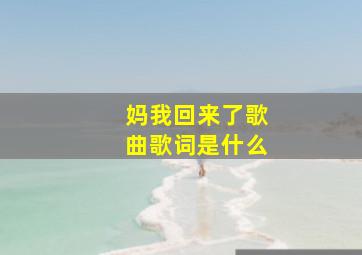 妈我回来了歌曲歌词是什么