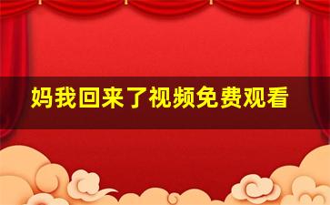 妈我回来了视频免费观看