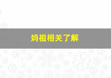 妈祖相关了解