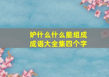 妒什么什么能组成成语大全集四个字