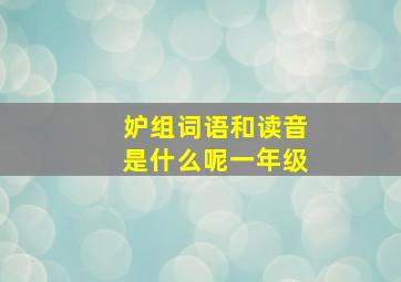 妒组词语和读音是什么呢一年级