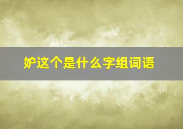 妒这个是什么字组词语