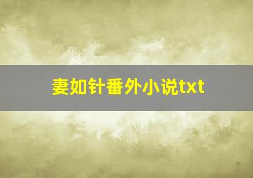 妻如针番外小说txt