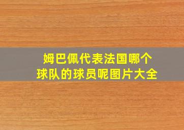 姆巴佩代表法国哪个球队的球员呢图片大全