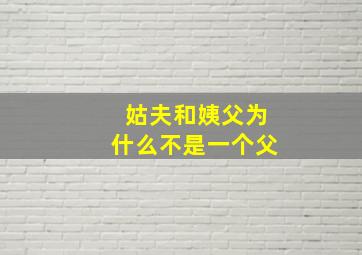 姑夫和姨父为什么不是一个父