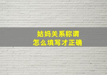 姑妈关系称谓怎么填写才正确