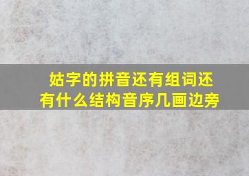 姑字的拼音还有组词还有什么结构音序几画边旁