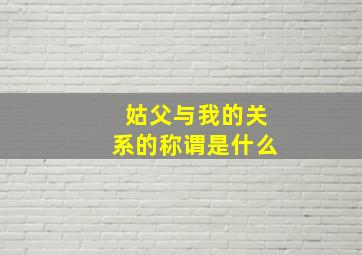 姑父与我的关系的称谓是什么