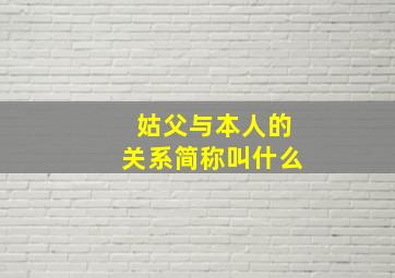 姑父与本人的关系简称叫什么