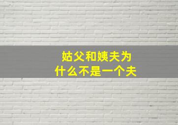 姑父和姨夫为什么不是一个夫