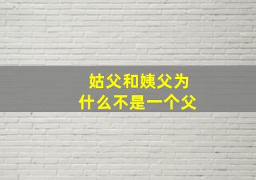 姑父和姨父为什么不是一个父