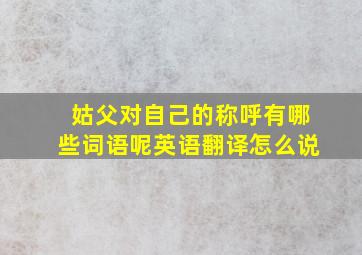 姑父对自己的称呼有哪些词语呢英语翻译怎么说