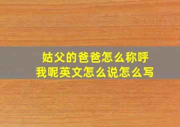 姑父的爸爸怎么称呼我呢英文怎么说怎么写