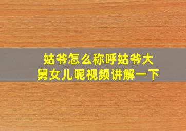 姑爷怎么称呼姑爷大舅女儿呢视频讲解一下