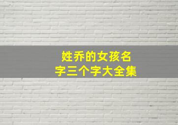 姓乔的女孩名字三个字大全集