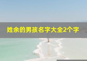 姓余的男孩名字大全2个字