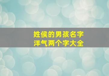 姓侯的男孩名字洋气两个字大全