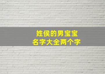 姓侯的男宝宝名字大全两个字