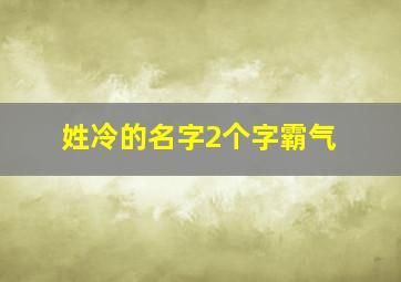 姓冷的名字2个字霸气