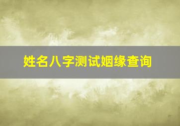 姓名八字测试姻缘查询