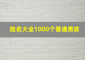 姓名大全1000个普通男孩