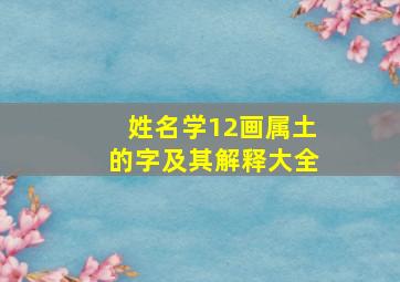 姓名学12画属土的字及其解释大全