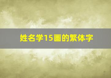 姓名学15画的繁体字