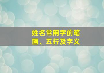 姓名常用字的笔画、五行及字义